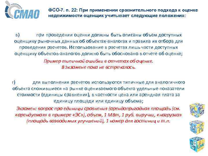 ФСО-7. п. 22: При применении сравнительного подхода к оценке недвижимости оценщик учитывает следующие положения: