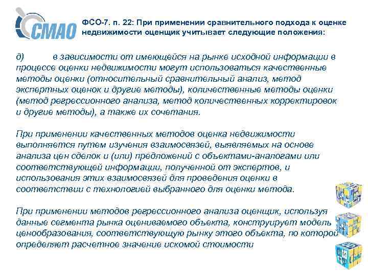 ФСО-7. п. 22: При применении сравнительного подхода к оценке недвижимости оценщик учитывает следующие положения: