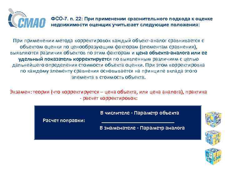 ФСО-7. п. 22: При применении сравнительного подхода к оценке недвижимости оценщик учитывает следующие положения: