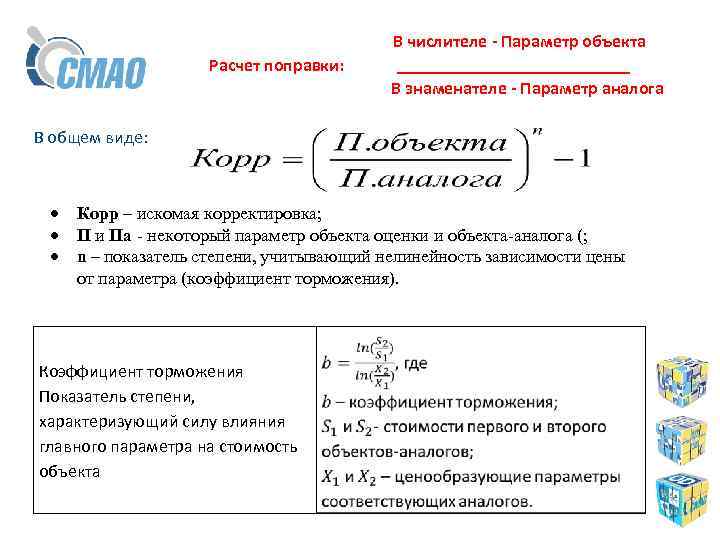  В числителе - Параметр объекта Расчет поправки: _____________ В знаменателе - Параметр аналога