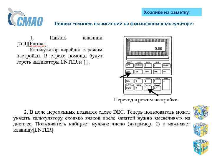 Хозяйке на заметку: Ставим точность вычислений на финансовом калькуляторе: 