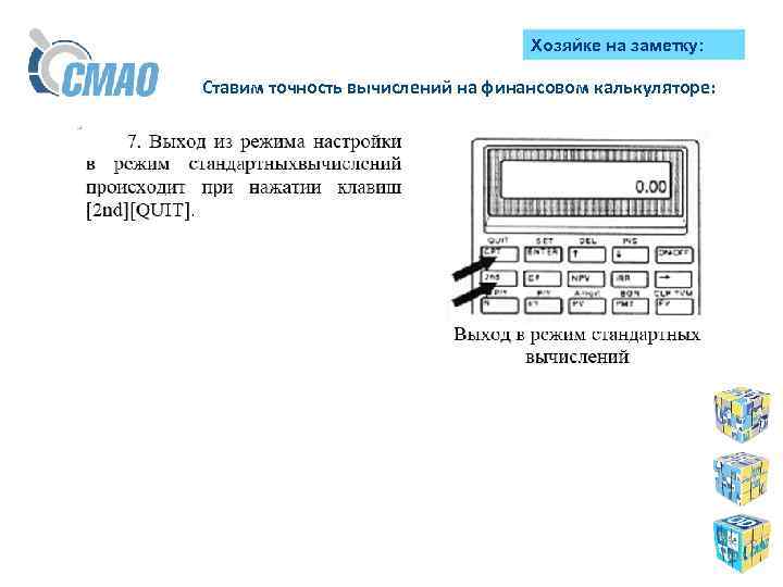 Хозяйке на заметку: Ставим точность вычислений на финансовом калькуляторе: 