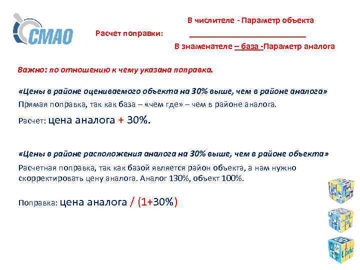  В числителе - Параметр объекта Расчет поправки: _____________ В знаменателе – база -Параметр
