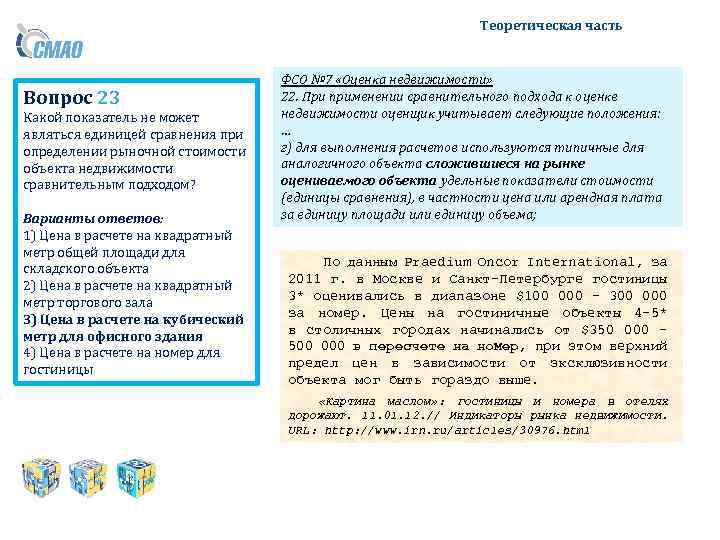 Теоретическая часть Вопрос 23 Какой показатель не может являться единицей сравнения при определении рыночной