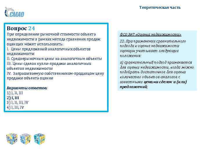 Теоретическая часть Вопрос 24 При определении рыночной стоимости объекта недвижимости в рамках метода сравнения