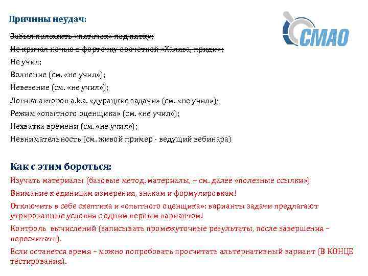 Причины неудач: Забыл положить «пятачок» под пятку; Не кричал ночью в форточку с зачеткой