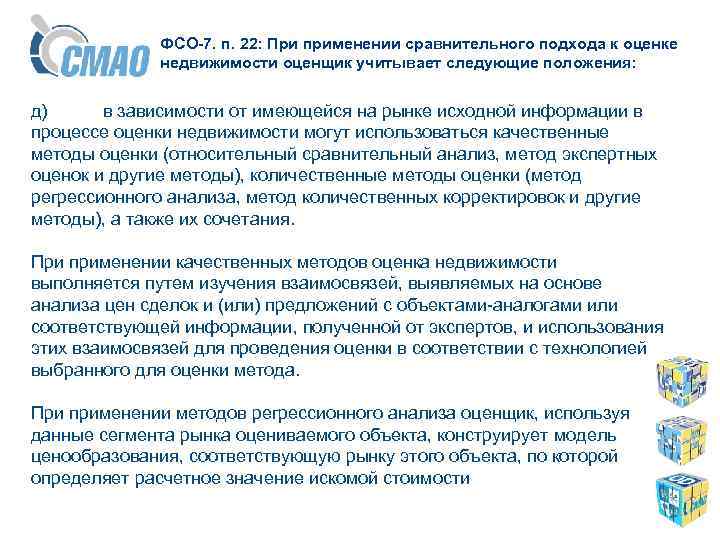 ФСО-7. п. 22: При применении сравнительного подхода к оценке недвижимости оценщик учитывает следующие положения: