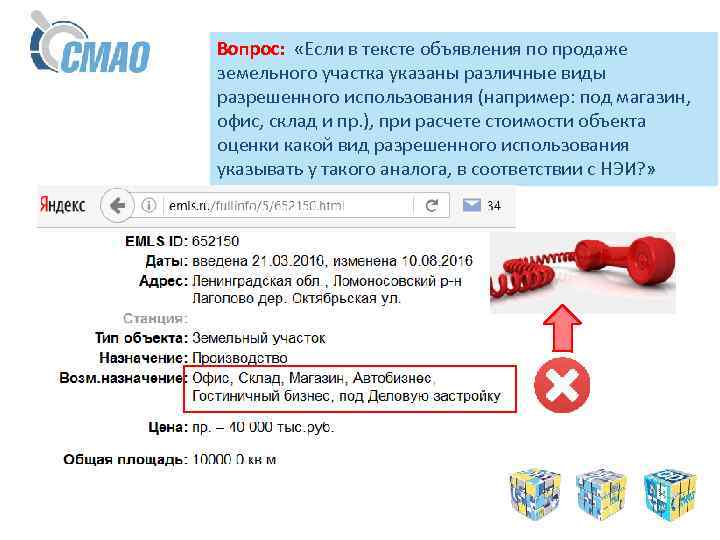 Вопрос: «Если в тексте объявления по продаже земельного участка указаны различные виды разрешенного использования