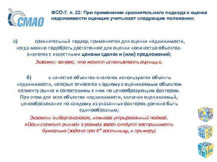 ФСО-7. п. 22: При применении сравнительного подхода к оценке недвижимости оценщик учитывает следующие положения: