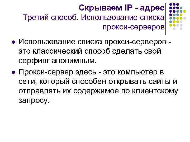 Скрываем IP - адрес Третий способ. Использование списка прокси-серверов l l Использование списка прокси-серверов