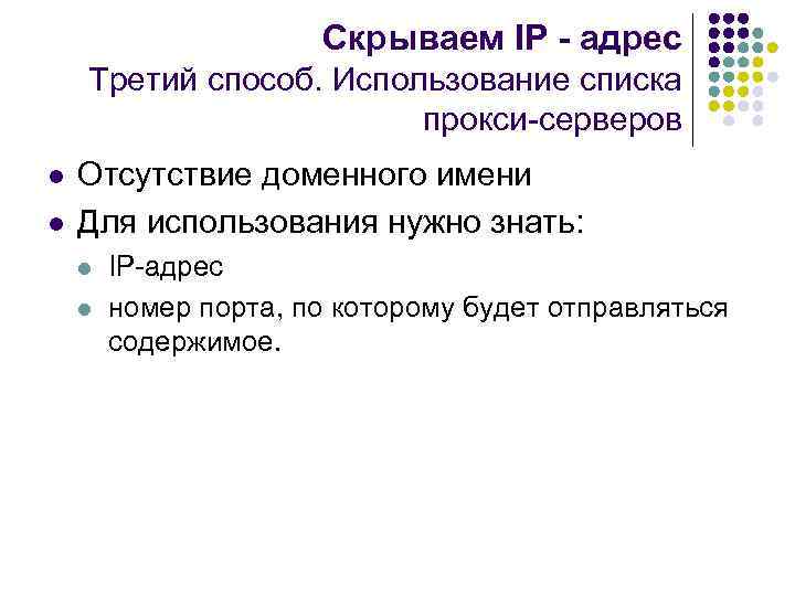 Скрываем IP - адрес Третий способ. Использование списка прокси-серверов l l Отсутствие доменного имени