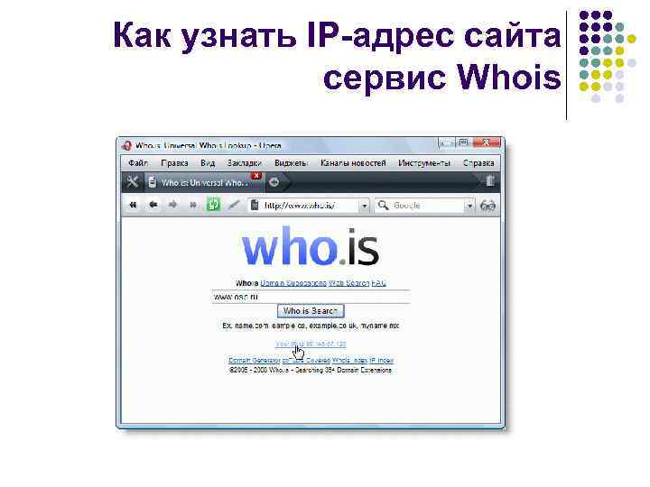 Как узнать IP-адрес сайта сервис Whois 