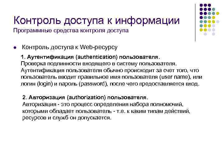 Контроль доступа к информации Программные средства контроля доступа l Контроль доступа к Web-ресурсу 1.