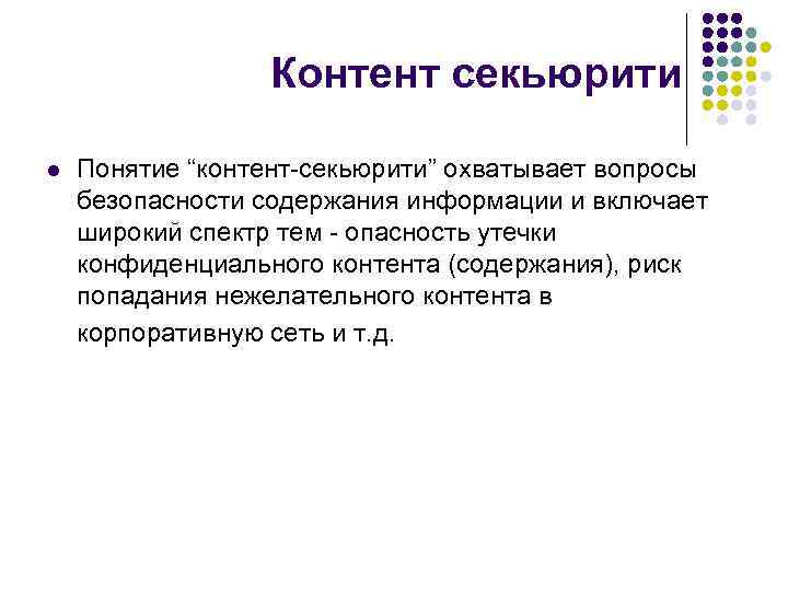 Контент секьюрити l Понятие “контент-секьюрити” охватывает вопросы безопасности содержания информации и включает широкий спектр