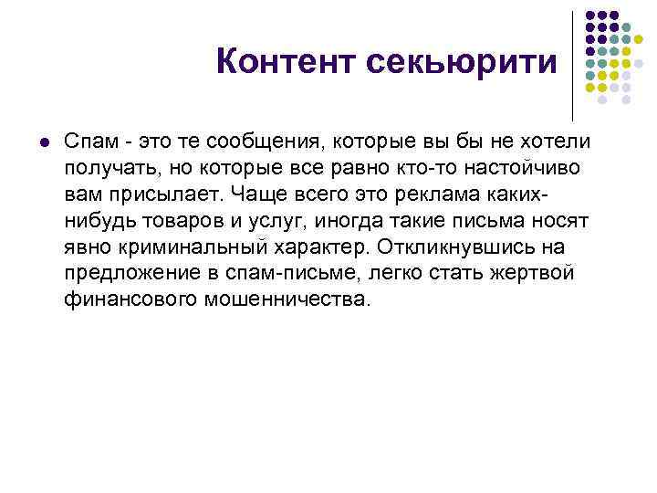 Контент секьюрити l Спам - это те сообщения, которые вы бы не хотели получать,