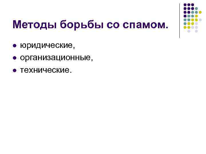 Методы борьбы со спамом. l l l юридические, организационные, технические. 