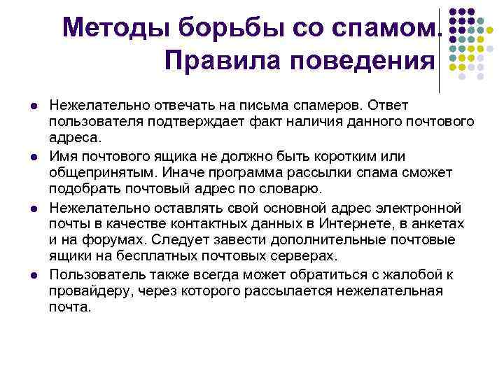 Методы борьбы со спамом. Правила поведения l l Нежелательно отвечать на письма спамеров. Ответ