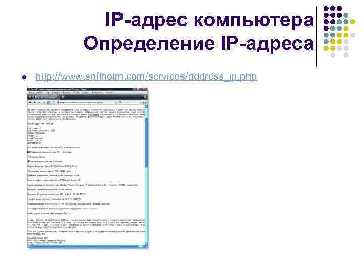 IP-адрес компьютера Определение IP-адреса l http: //www. softholm. com/services/address_ip. php 