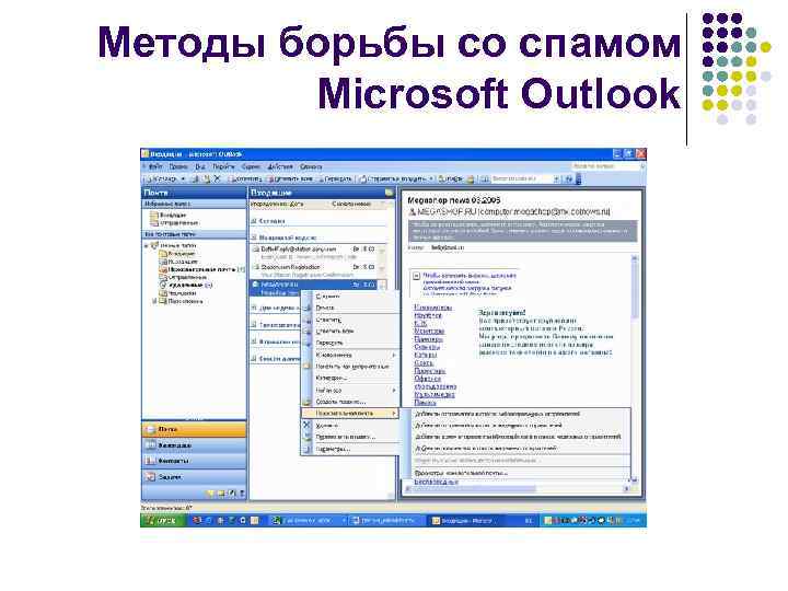 Методы борьбы со спамом Microsoft Outlook 