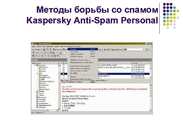 Методы борьбы со спамом Kaspersky Anti-Spam Personal 