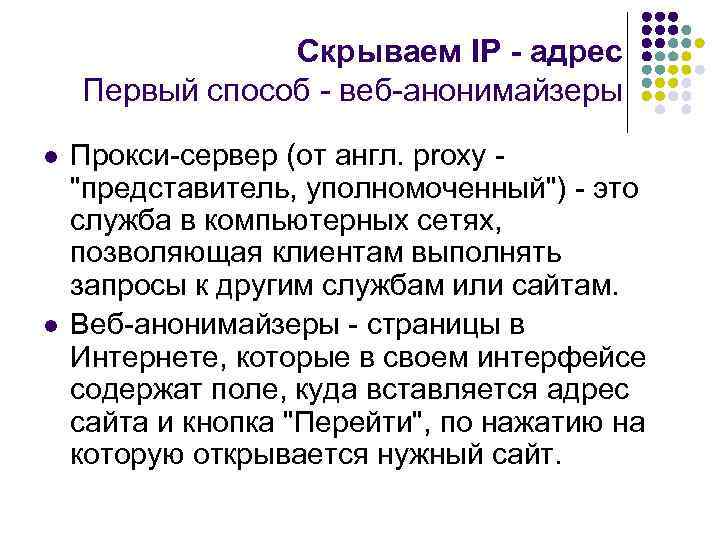 Скрываем IP - адрес Первый способ - веб-анонимайзеры l l Прокси-сервер (от англ. proxy