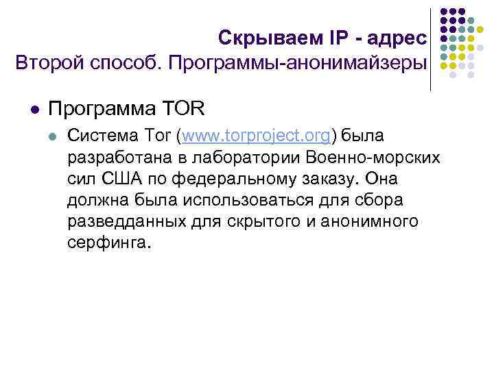 Скрываем IP - адрес Второй способ. Программы-анонимайзеры l Программа TOR l Система Tor (www.