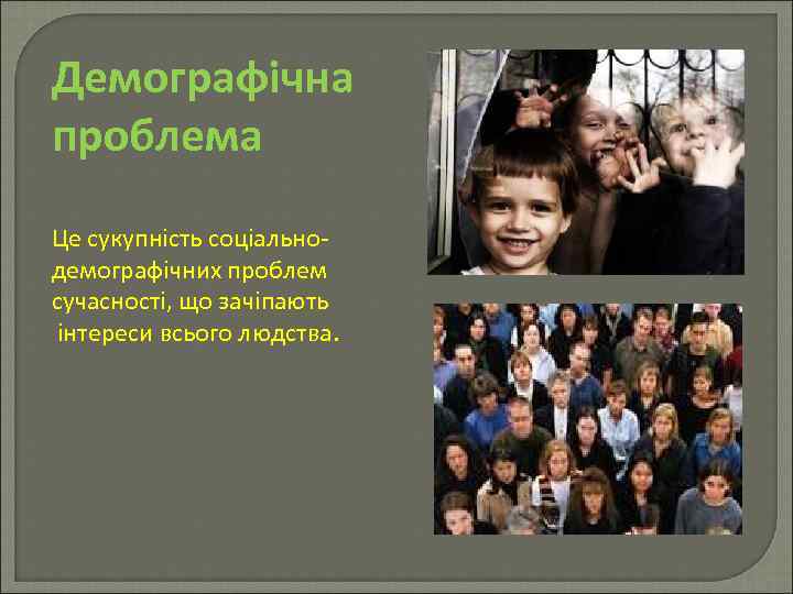 Демографічна проблема Це сукупність соціальнодемографічних проблем сучасності, що зачіпають інтереси всього людства. 