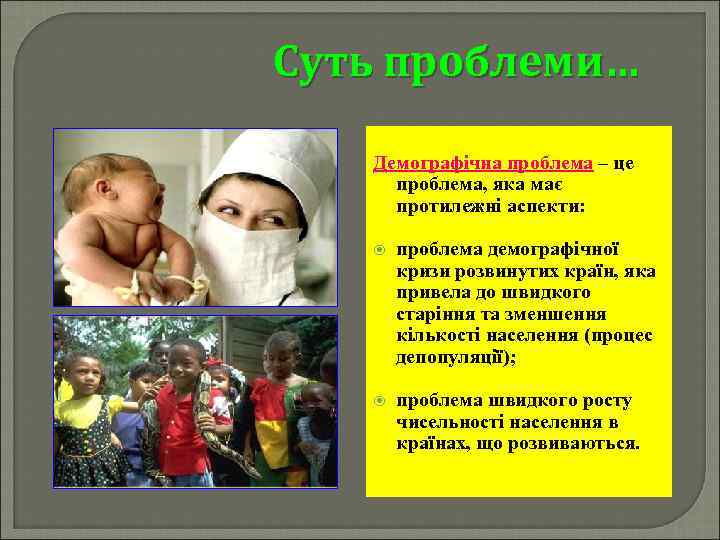 Суть проблеми… Демографічна проблема – це проблема, яка має протилежні аспекти: проблема демографічної кризи