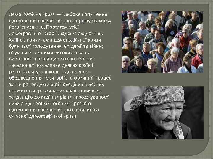 Демографічна криза — глибоке порушення відтворення населення, що загрожує самому його існуванню. Протягом усієї