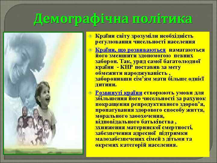 Демографічна політика Країни світу зрозуміли необхідність регулювання чисельності населення. Країни, що розвиваються намагаються його