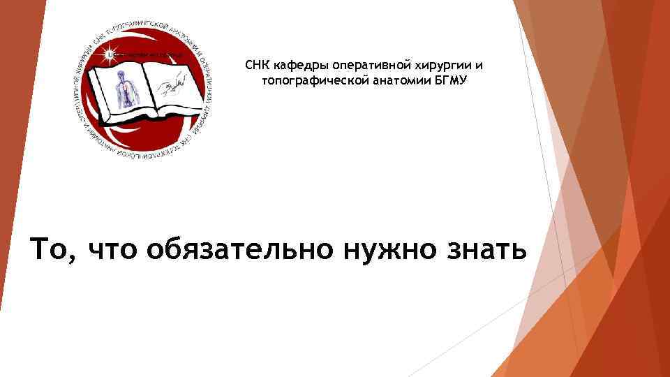 СНК кафедры оперативной хирургии и топографической анатомии БГМУ То, что обязательно нужно знать 