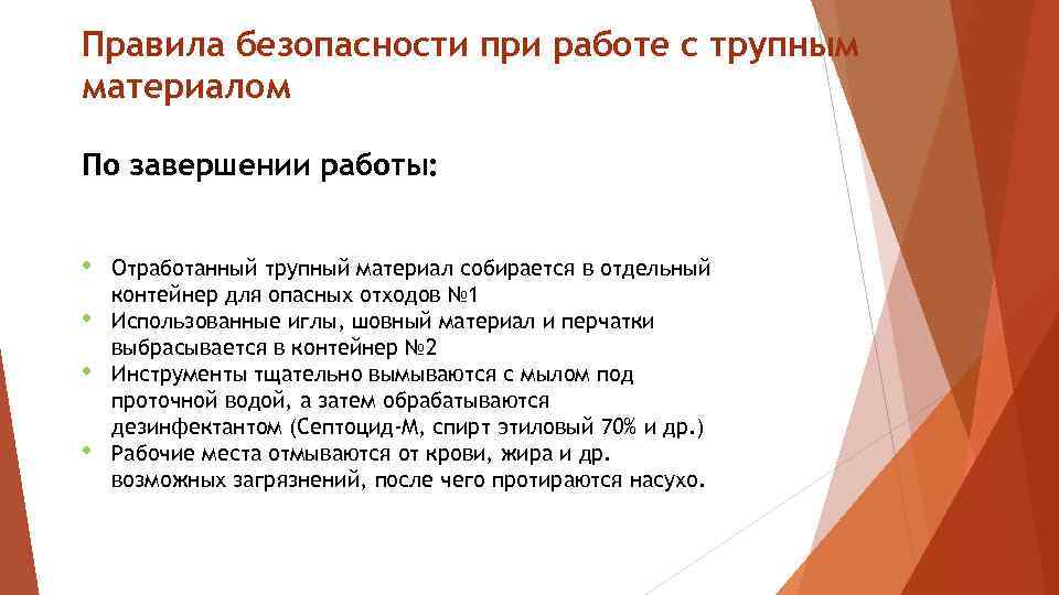 Правила безопасности при работе с трупным материалом По завершении работы: • • Отработанный трупный