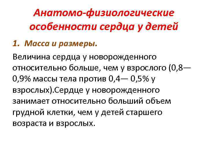 Анатомо физиологические особенности сердечно сосудистой системы