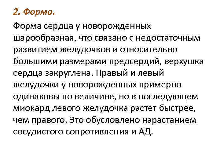 2. Форма сердца у новорожденных шарообразная, что связано с недостаточным развитием желудочков и относительно