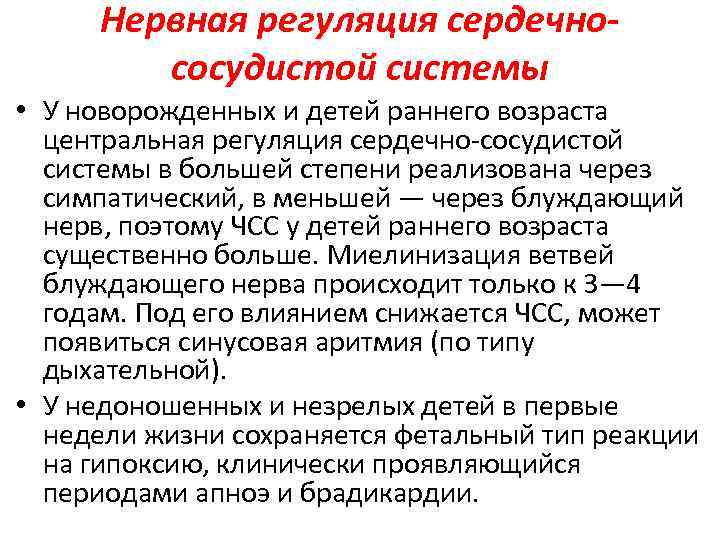 Нервная регуляция сердечнососудистой системы • У новорожденных и детей раннего возраста центральная регуляция сердечно