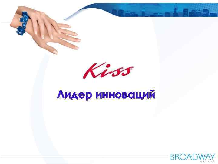 OOO Amaryllis Russia Лидер инноваций 