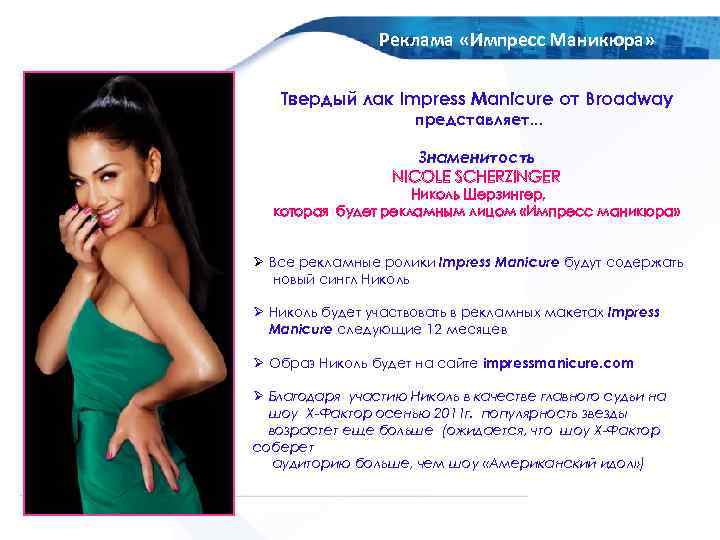 OOO Amaryllis Russia Реклама «Импресс Маникюра» Твердый лак Impress Manicure от Broadway представляет. .