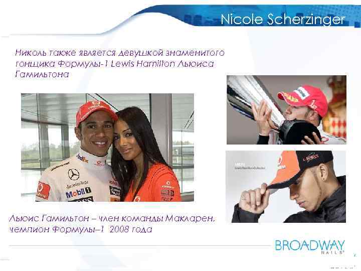OOO Amaryllis Russia Nicole Scherzinger Николь также является девушкой знаменитого гонщика Формулы-1 Lewis Hamilton
