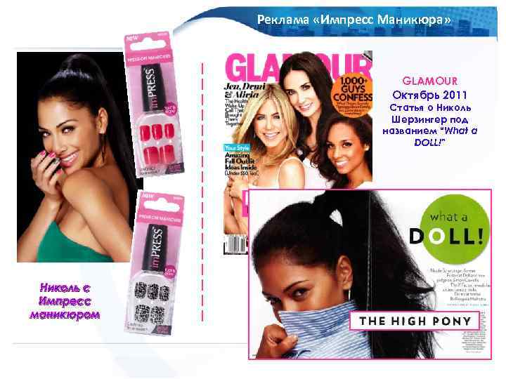 OOO Amaryllis Реклама «Импресс Маникюра» Russia GLAMOUR Октябрь 2011 Статья о Николь Шерзингер под