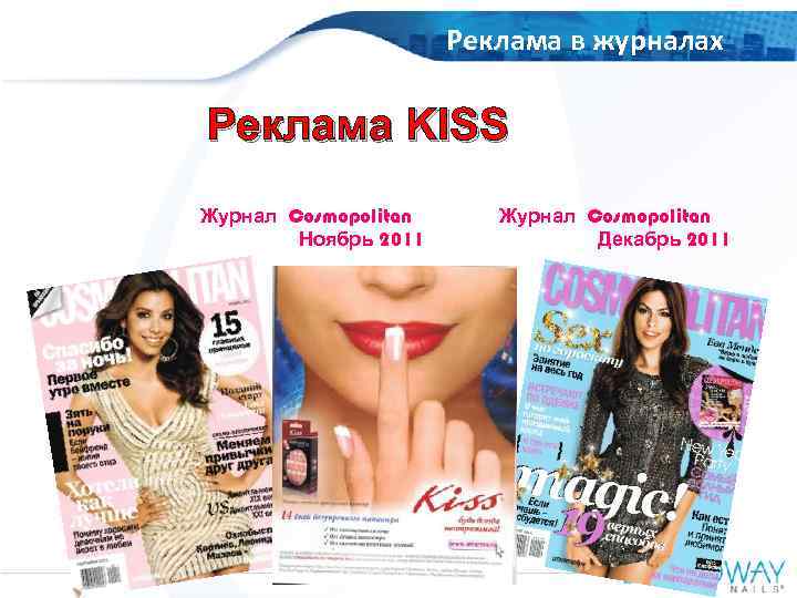 OOO Amaryllis Russia Реклама в журналах Реклама KISS Журнал Cosmopolitan Ноябрь 2011 Журнал Cosmopolitan