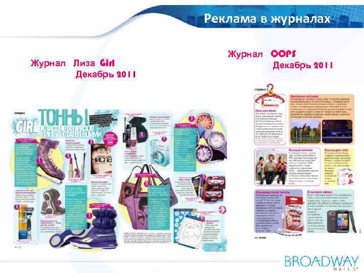 OOO Amaryllis Russia Журнал Лиза Girl Декабрь 2011 Реклама в журналах Журнал OOPS Декабрь