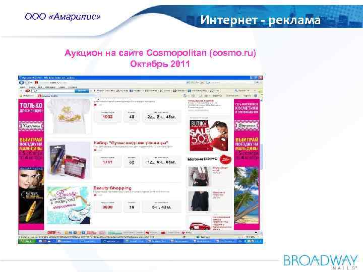 OOO Amaryllis ООО «Амарилис» Russia Интернет - реклама Аукцион на сайте Cosmopolitan (cosmo. ru)
