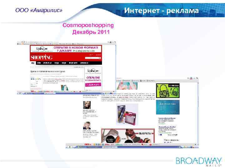 OOO Amaryllis ООО «Амарилис» Russia Cosmoposhopping Декабрь 2011 Интернет - реклама 