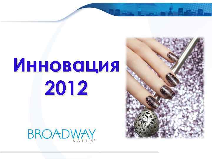 OOO Amaryllis Russia Инновация 2012 