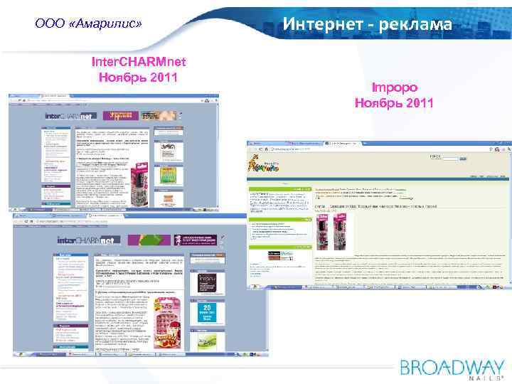 OOO Amaryllis ООО «Амарилис» Russia Inter. CHARMnet Ноябрь 2011 Интернет - реклама Impopo Ноябрь