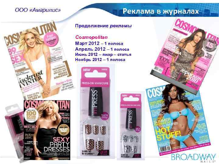 OOO Amaryllis ООО «Амарилис» Russia Реклама в журналах Продолжение рекламы Cosmopolitan Март 2012 –