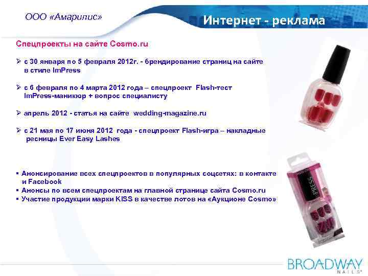 OOO Amaryllis ООО «Амарилис» Russia Интернет - реклама Спецпроекты на сайте Cosmo. ru Ø