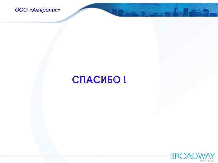 OOO Amaryllis ООО «Амарилис» Russia СПАСИБО ! 