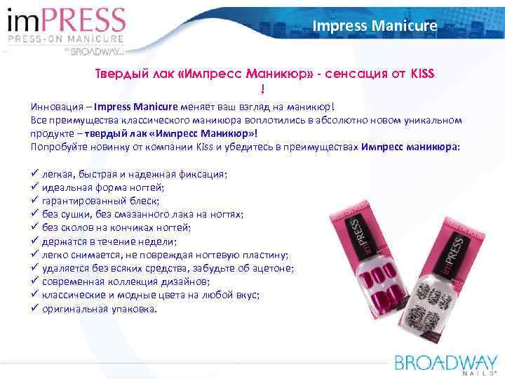 OOO Amaryllis Russia Impress Manicure Твердый лак «Импресс Маникюр» - сенсация от KISS !