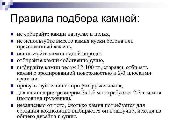 Правила подбора камней: n n n n не собирайте камни на лугах и полях,